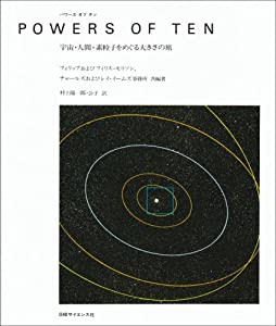 パワーズ・オブ・テン: 宇宙・人間・素粒子をめぐる大きさの旅(中古品)