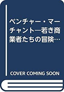 ベンチャー・マーチャント―若き商業者たちの冒険 (Nikkei Neo Books)(中古品)