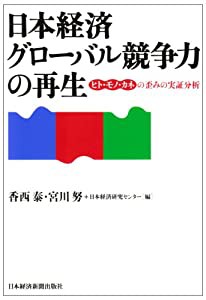 日本経済グローバル競争力の再生―ヒト・モノ・カネの歪みの実証分析(中古品)