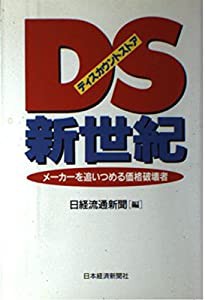 DS(ディスカウントストア)新世紀―メーカーを追いつめる価格破壊者(中古品)