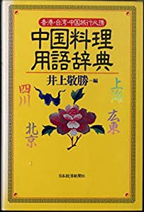 中国料理用語辞典: 香港・台湾・中国旅行必携(中古品)