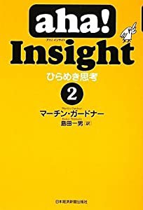 aha!Insightひらめき思考 2(中古品)