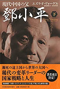 現代中国の父トウ小平 下(中古品)