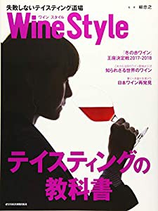 Wine Style-失敗しないテイスティング道場: 自分好みのワインが分かるようになる!!(中古品)