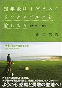 定年後はイギリスでリンクスゴルフを愉しもう カラー版(中古品)