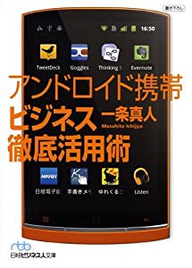 アンドロイド携帯 ビジネス徹底活用術 （日経ビジネス人文庫）(中古品)