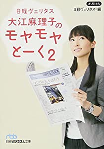 日経ヴェリタス大江麻理子のモヤモヤとーく 2(中古品)