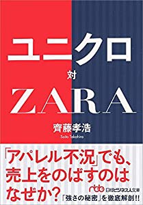 ユニクロ対ZARA(中古品)