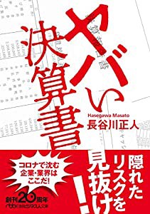 ヤバい決算書(中古品)