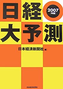 日経大予測〈2007年版〉(中古品)