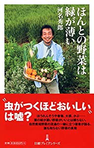 ほんとの野菜は緑が薄い 日経プレミアシリーズ(中古品)