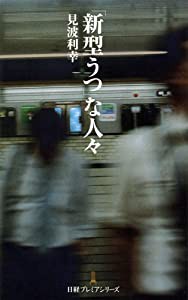 「新型うつ」な人々(中古品)