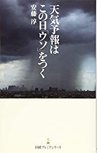 天気予報はこの日「ウソ」をつく(中古品)