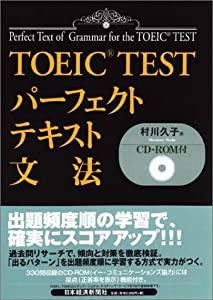 TOEIC TESTパーフェクトテキスト 文法(中古品)