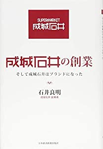 成城石井の創業: そして成城石井はブランドになった(中古品)