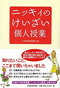 ニッキィのけいざい個人授業(中古品)