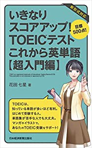 いきなりスコアアップ!TOEICテストこれから英単語 超入門: 目標500点!(中古品)