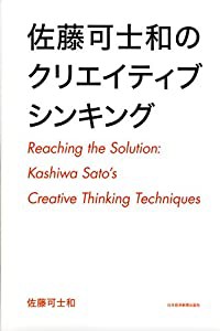 佐藤可士和のクリエイティブシンキング(中古品)