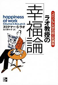 ラオ教授の「幸福論」: コロンビア大学の超人気講座 人生に「いいこと」が次々と起こる35の法則(中古品)