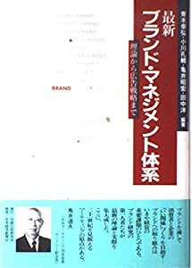 最新ブランド・マネジメント体系: 理論から広告戦略まで(中古品)