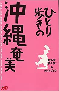 ひとり歩きの沖縄・奄美 ひとり歩きシリーズ(中古品)