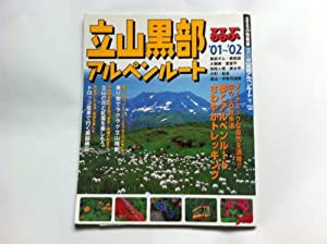 るるぶ立山黒部アルペンルート ’01~’02 (るるぶ情報版 中部 27)(中古品)