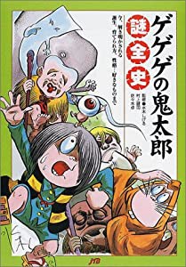 ゲゲゲの鬼太郎 謎全史 単行本(中古品)