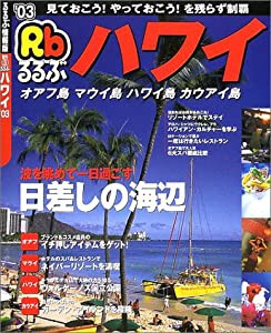 るるぶハワイ ’03—オアフ島/マウイ島/ハワイ島/カウアイ島 (るるぶ情報版 海外 3)(中古品)