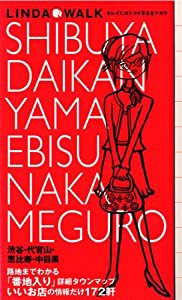 渋谷・代官山・恵比寿・中目黒―キレイにカシコクまちをツカウ (JTBのMOOK LINDA WALK)(中古品)