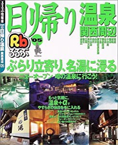 日帰り温泉関西周辺 ’05 (るるぶ情報版 京阪神 20)(中古品)