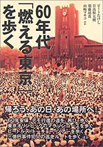 60年代「燃える東京」を歩く(中古品)