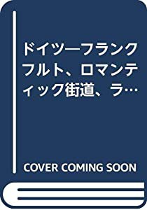 ドイツ―フランクフルト、ロマンティック街道、ライン河、ミュンヘン、ベルリン (ワールドガイド―ヨーロッパ)(中古品)