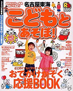 こどもとあそぼ! 名古屋東海 (るるぶ情報版 名古屋 2)(中古品)