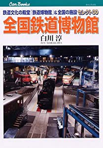 全国鉄道博物館(JTBキャンブックス)(中古品)