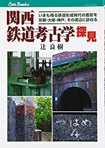 関西 鉄道考古学探見 (キャンブックス)(中古品)