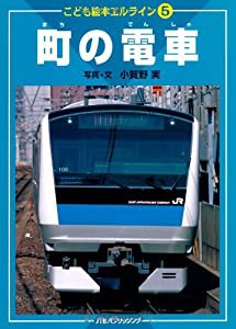 5町の電車(こども絵本エルライン) (こども絵本エルライン 5)(中古品)