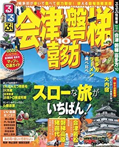 るるぶ会津 磐梯 喜多方’10 (るるぶ情報版 東北 10)(中古品)