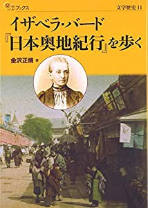 イザベラ・バード『日本奥地紀行』を歩く (楽学ブックス―文学歴史)(中古品)