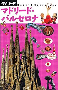 マドリード・バルセロナ (タビトモ―欧州)(中古品)