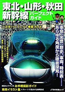 東北・山形・秋田新幹線パーフェクトガイド (ＪＴＢの交通ムック)(中古品)