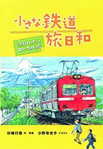 小さな鉄道 旅日和 (単行本)(中古品)