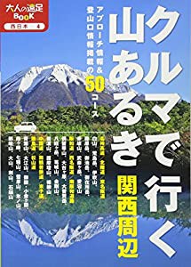 クルマで行く山あるき 関西周辺 (大人の遠足ＢＯＯＫ)(中古品)