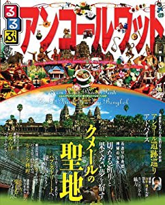 るるぶアンコールワット (るるぶ情報版海外)(中古品)