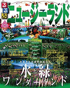 るるぶニュージーランド (るるぶ情報版海外)(中古品)