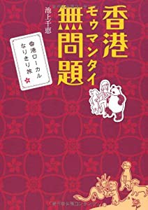 香港 無問題 モゥマンタイ 香港ローカルなりきり旅 (単行本)(中古品)