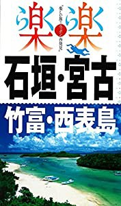 石垣・宮古・竹富・西表島 (楽楽)(中古品)