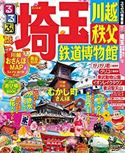 るるぶ埼玉 川越 秩父 鉄道博物館’16 (国内シリーズ)(中古品)