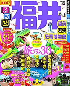 るるぶ福井 越前 若狭 恐竜博物館'16 (国内シリーズ)(中古品)