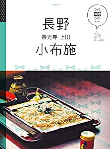 長野 小布施 善光寺 上田 (マニマニ)(中古品)