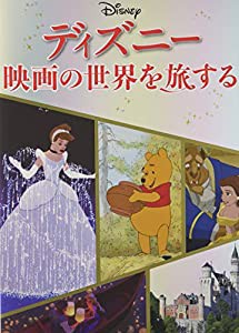 ディズニー 映画の世界を旅する (諸書籍)(中古品)